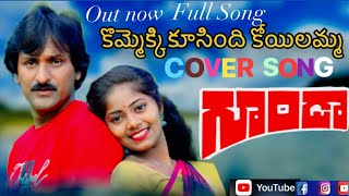 kommekki koosindi cover song by jayanamppriya chiranjeevi radha trending ytshorts ytviral [upl. by Eened]