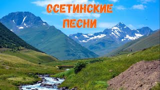 Осетинские песни  14  Ossetian songs  14 [upl. by Gnehp]