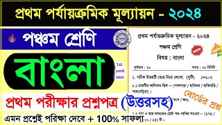 class 5 bengali 1st unit test 2024 question paper  class 5 bangla 1st unit test suggestion 2024 [upl. by Anivahs141]