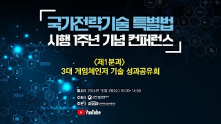 제1분과 3대 게임체인저 기술 성과공유회 [upl. by Armalda]