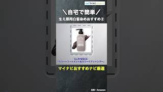 【1分で分かる！】自宅で簡単！生え際用白髪染めおすすめ3選 praffiliate shorts カラー 白髪染め [upl. by Ylatan]