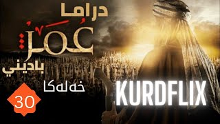 زنجيره دراما عمر بن الخطاب دوبلاج باديني خه له كا دوماهيكي هه وه چ فیلم و زنجیرە دڤێن بوە بەلاف بکە [upl. by Deedahs733]