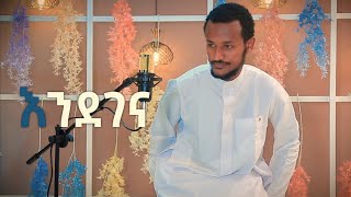 እንደገና አዲስ ነሺዳ  ሙንሺድ ፉአድ መልካ ENDEGENA NEW ETHIOPIAN NESHIDA BY FUAD MELKA 2021 [upl. by Cnahc]