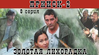 Прииск  2 Золотая лихорадка Сериал Серия 8 из 8 Феникс Кино Боевик Истерн [upl. by Enihpesoj]