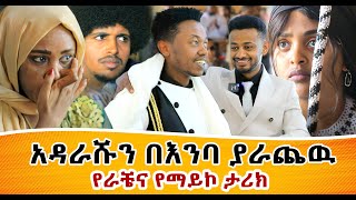 ማይኮ ራቼን በድንገት Surprise አደረገዉ  Ethiopia  Rache Tesfaye Miko Mikee [upl. by Weisbart]