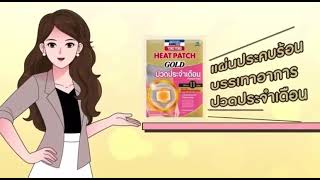 Ammeltz Heat Pad Gold ปวดประจำเดือน [upl. by Oiraved]