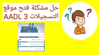 تسجل بسهولة في عدل 3 AADL 3 auto régression [upl. by Keegan]