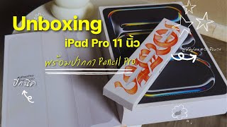 Unboxing📦✨ แกะกล่อง iPad Pro 11 นิ้ว สวยจึงมาก 🎀💖￼ [upl. by Anna-Diana]