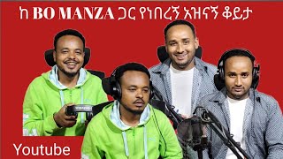 ከ BO MANZA ጋር የነበረኝ አዝናኝ ቆይታ  Ambbay Areka የሚለውን እና ሌሎች ሙዚቃዎችን ያቀናበረ ሙዚቀኛ [upl. by Icam896]