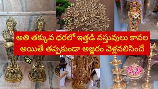 Ajjaram wholesale brass itemsఅతి తక్కువ ధరలో పూజ సామాగ్రి డెకరేషన్ వస్తువులు పెళ్లికి రిటెన్ గిఫ్ట్ [upl. by Hterrag]