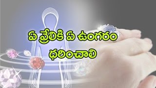 ఏ వ్రేలికి ఏ ఉంగ‌రం ధ‌రించాలిWhich ring for which finger to wear [upl. by Delacourt]