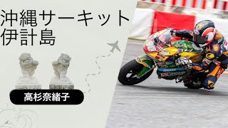 2024年１月沖縄の伊計島サーキットに行って来ました。また沖縄観光も楽しみました。チームYouTuber聡美ちゃんが全部YouTube編集してくれています。 [upl. by Ula]