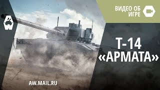 Armored Warfare Т14 «Армата» [upl. by Hgielime]