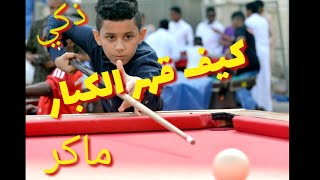 tendances billard يقهر الكبار في لعبة البلياردو [upl. by Perpetua474]