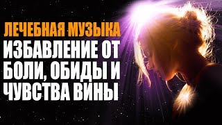 Лечебная Музыка Как Избавиться от Обиды Боли и Чувства Вины  432 Гц Частоты Счастья [upl. by Emlin881]