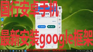 Google play 安卓手机一键安装Google play谷歌play安卓手机安装ssr vps 安装Google services framework 安装谷歌框架 安装谷歌framework [upl. by Pucida400]