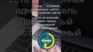 ЛУЧШИЕ Фреймворки для СОЗДАНИЯ САЙТОВ на PYTHON python сайтнаpython pythonкурсы пакетыpython [upl. by Erreipnaej962]