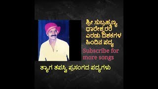 Yakshagana Song by Shri Subramanya Dhareshwara  Tyaga Tapaswi PrasangaAlmost 20 years old songs [upl. by Romona]