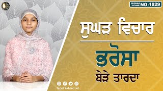 ਭਰੋਸਾ ਬੇੜੇ ਤਾਰਦਾ  SUGHAD VICHAR 1929  BHAINJI KOMALPREET KAUR  SATDHAM  tusatakhandjot [upl. by Timmie452]