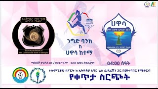 LIVE  CBE vs HAWASSA CITY  ETHIOPIAN WOMENS PREMIER LEAGUE  GW 8 [upl. by Yespmed]