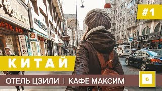 1 СУЙФЭНЬХЭ ЗА ЧТО МЫ ЛЮБИМ КАФЕ МАКСИМ ОБЗОР НОМЕРА ГОСТИНИЦА ЦЗИЛИ [upl. by Zerlina]