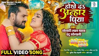 Hokhe Da Anhar Piya  Khesari Lal Yadav Aamrapali Dubey  Doli Saja Ke Rakhna  Movie Song  SRK [upl. by Miru]