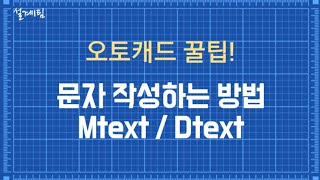 오토캐드꿀팁 문자 작성하는 방법 Dtext Mtext [upl. by Naujahs]