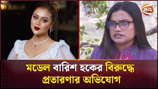 মডেল বারিশ হকের বিরুদ্ধে প্রতারণার অভিযোগ  Barish Haque  Model  fraud  Channel 24 [upl. by Madelena]