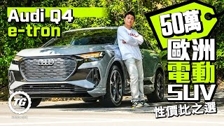 Audi奧迪Q4 etron 40 50萬歐洲電動SUV 性價比之選｜TopGear HK 極速誌 [upl. by Fionnula72]