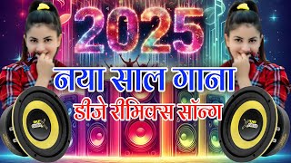 2025 Ke Gana हैप्पी न्यू ईयर 🎉🎶 Dj Remix Happy New Year Dj Song 2025 🎉🎇Naya Gana Naya Saal Ka 2025 [upl. by Ewolram]