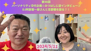 第98回パーソナリティ交代企画☆みつはしに逆インタビュー！② パーソナリティ ： 阿部憲一郎さん （なんちゃってピアスタッフ） [upl. by Chrystal]