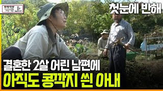 다큐 ‘가족’ 197회上 첫눈에 반해 결혼한 2살 어린 남편에 아직도 콩깍지 씐 아내 [upl. by Takakura]