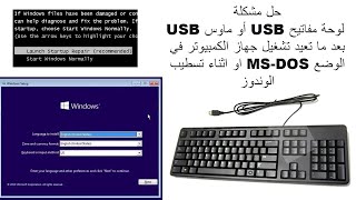 طريقة حل مشكلة لوحة مفاتيح USB أو ماوس USB بعد ما تعيد تشغيل جهاز الكمبيوتر او اثناء تسطيب الوندوز [upl. by Maryann227]