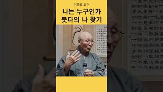 참나를 찾는법 나는 어디서 왔는가 어떻게 만들어졌는가  이중표 교수  인간붓다 초기경전 니까야 [upl. by Demah13]