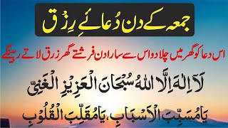 Dua e Rizq  dua Ganjul Arsh Full  For Rizq save from evil eye  Dua e rizq  دعائے رزق حل مشکلات [upl. by Ahsram500]