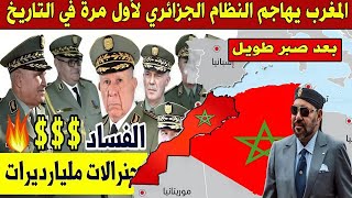 خبر عاجل  المغرب يخرج عن صمته ويهاجم النظام الجزائري للمرة الأولى بعد صبر طويل [upl. by Nehte]