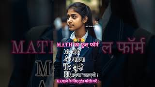 Math Ka Full Form 🥺🥀😌 trending studentlife maths viralvideos [upl. by Nnairrek]