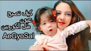 كيف تحصلين على عيون مثل الكوريين👀بنتي لينا خربت لي الفيديو🤣مشترياتي الأخيرة👄How To Get Korean Eyes [upl. by Baseler]