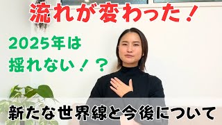 【朗報です！】2025年は揺れない！？大難が小難になった！新たな試練もやってくる！？｜日常にスピリチュアルを取り入れて身魂を磨く、毎日リトリート✨ [upl. by Amol]