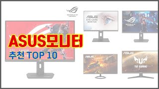 ASUS모니터 추천 선정 기준은 가격 품질 판매량 추천 상품 TOP 10 [upl. by Lyrradal]