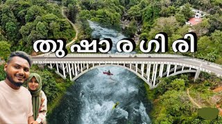 മഞ്ഞുപെയ്യുന്ന തുഷാരഗിരിയിലോട്ട് പോയാലോ Thusharagiri Waterfalls [upl. by Stacie]