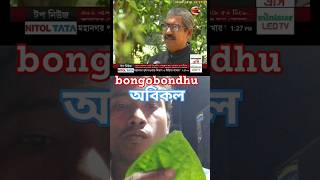 অবিকল বঙ্গবন্ধু bongobondhu [upl. by Eiveneg]