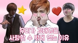 방탄소년단 뷔 우리가 김태형을 사랑할 수 밖에 없는 이유 [upl. by Sharon]