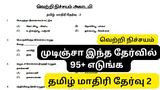 தமிழ் மாதிரி தேர்வு 2  அருமையான வினாத்தாள்  முடிஞ்சா 95 க்கு மேல எடுங்க எடுத்தா உங்களுக்கு வேலை [upl. by Cadell]