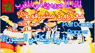 الياسالمالكيGirard Pquèالشعوب العربية في الشرق وحكامها في الغرب مغتصب فوق العمارية Puff Daddy [upl. by Oikim]