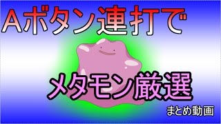 【ポケモンSM】Aボタン連打でできるメタモン厳選【ゆっくり解説】 [upl. by Eissed983]