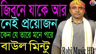 জীবনে যাকে আর নেই প্রয়োজন । বাউল মিন্টু । Jibone Jake R Nei Proyojon  baul Mintu  Robi Music HD [upl. by Nor]