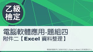 電腦軟體應用乙級術科 題組四附件二Excel資料整理 [upl. by Ahseen]