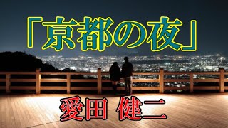 京都の夜 愛田健二 HD版 [upl. by Mahala]