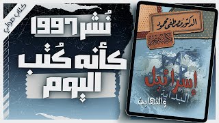 كتاب اسرائيل البداية والنهاية  دمصطفى محمود  كتب صوتية روايات مسموعة  بصوت إسلام عادل [upl. by Ykvir]